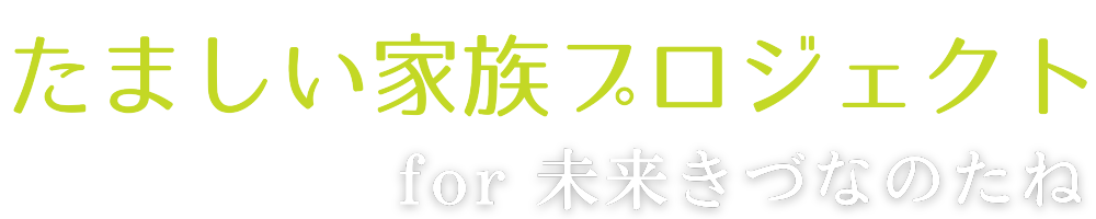 たましい家族プロジェクト